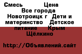 Смесь NAN 1  › Цена ­ 300 - Все города, Новотроицк г. Дети и материнство » Детское питание   . Крым,Щёлкино